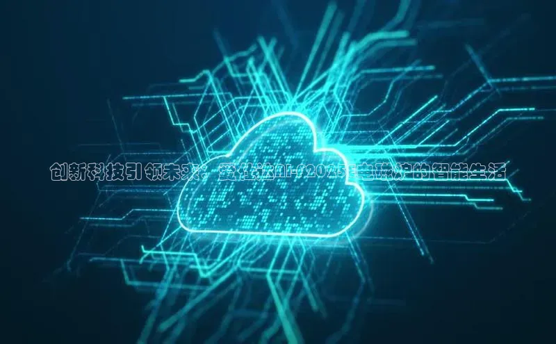 创新科技引领未来：爱仕达AI-F2025E电磁炉的智能生活