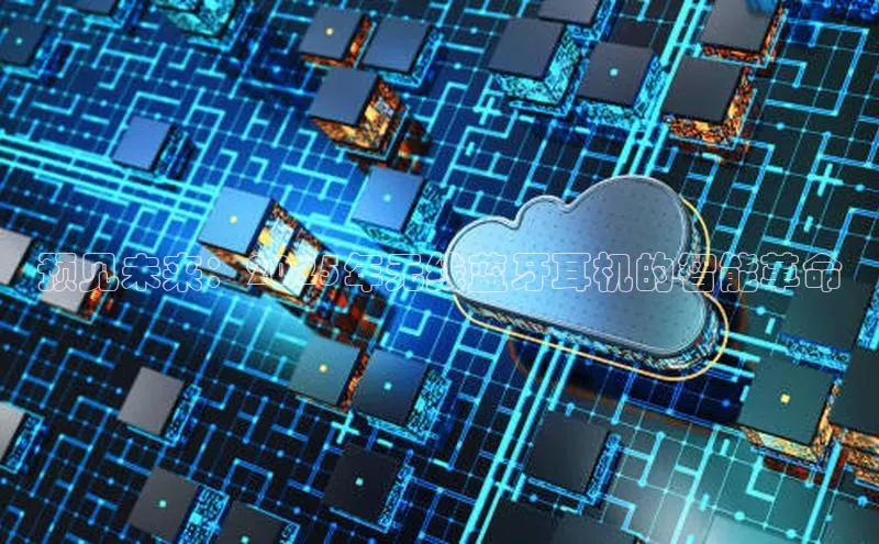 预见未来：2025年无线蓝牙耳机的智能革命