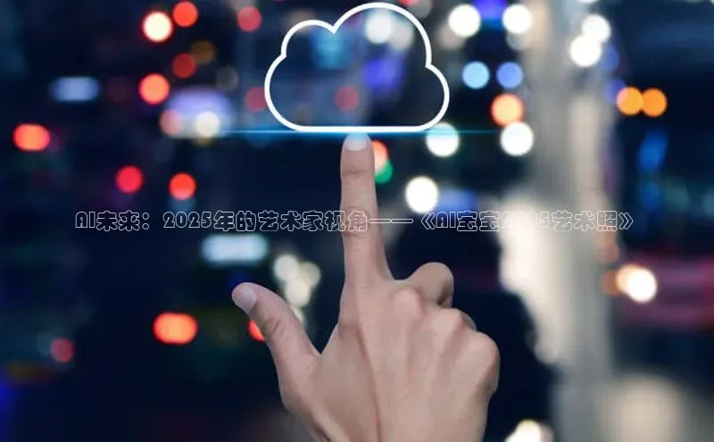 AI未来：2025年的艺术家视角——《AI宝宝2025艺术照》