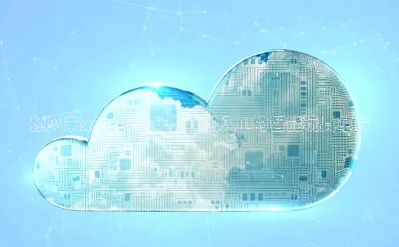 预见未来：2025年全面融入AI的智能玩具革命