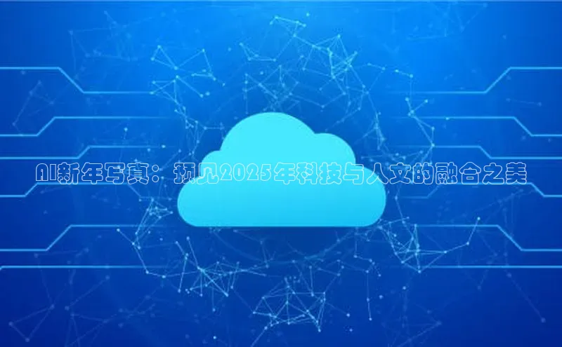 AI新年写真：预见2025年科技与人文的融合之美