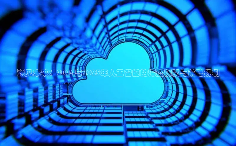 预见未来：2024与2025年人工智能的深度洞察与策略规划