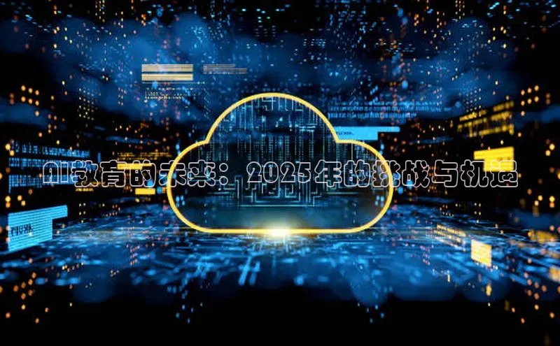 AI教育的未来：2025年的挑战与机遇