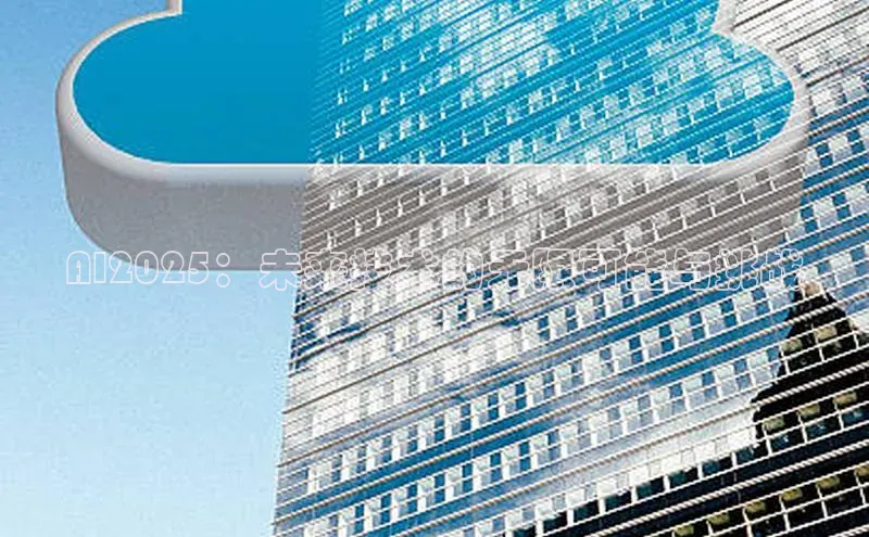 AI2025：未来技术的无限可能与挑战