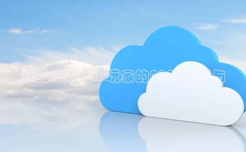 预见未来：AI玩家的2025展望与