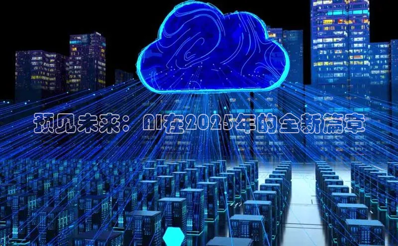 预见未来：AI在2025年的全新篇章