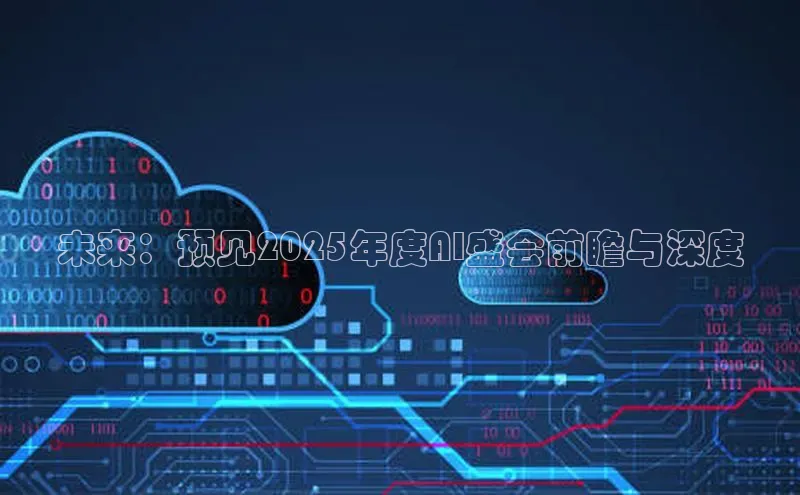 未来：预见2025年度AI盛会前瞻与深度