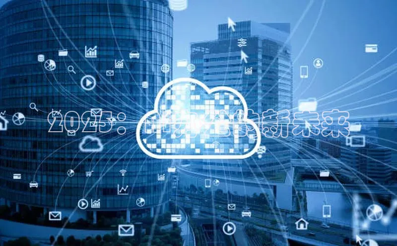 2025：AI办公的新未来