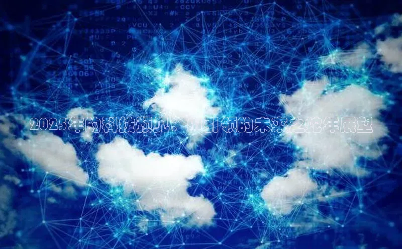 2025年的科技预见：AI引领的未来之蛇年展望