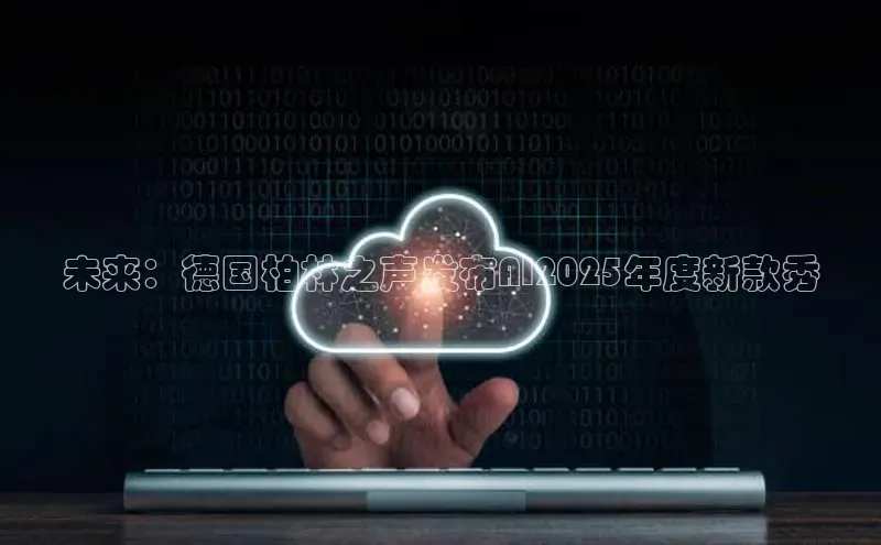 未来：德国柏林之声发布AI2025年度新款秀