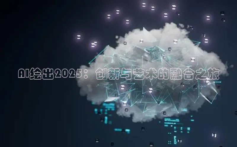 AI绘出2025：创新与艺术的融合之旅