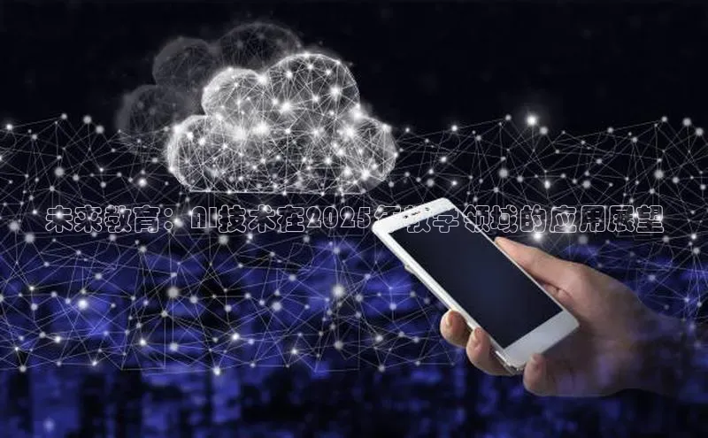 未来教育：AI技术在2025年教学领域的应用展望