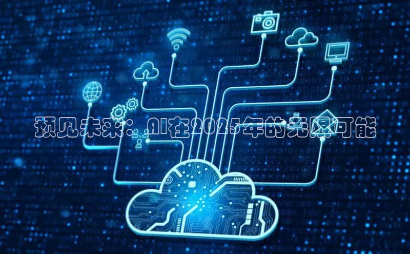 预见未来：AI在2025年的无限可能
