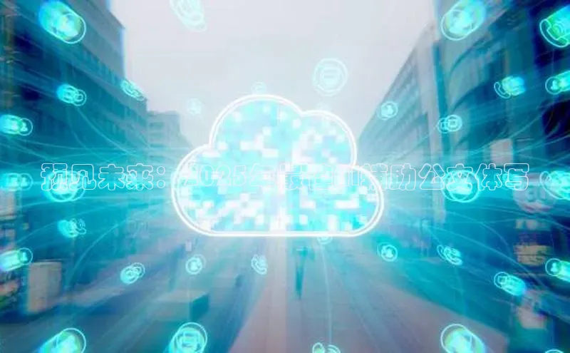 预见未来：2025年最佳AI辅助公文体写