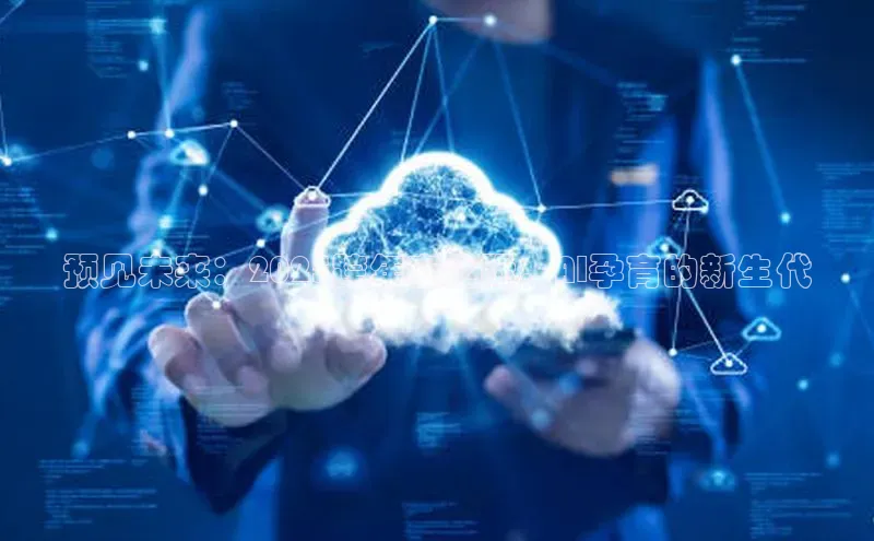 预见未来：2025跨年夜之际，AI孕育的新生代