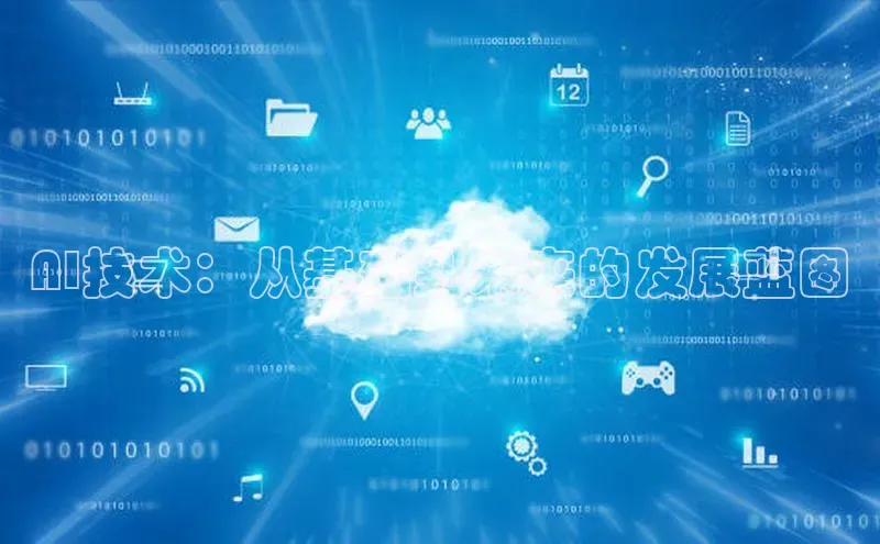 AI技术：从基础到未来的发展蓝图