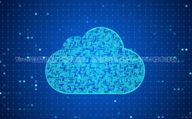 VivoAI智能音箱：预见未来，引领科技生活——2025版本详析