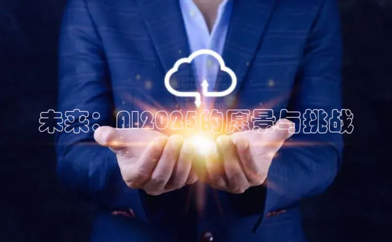 未来：AI2025的愿景与挑战