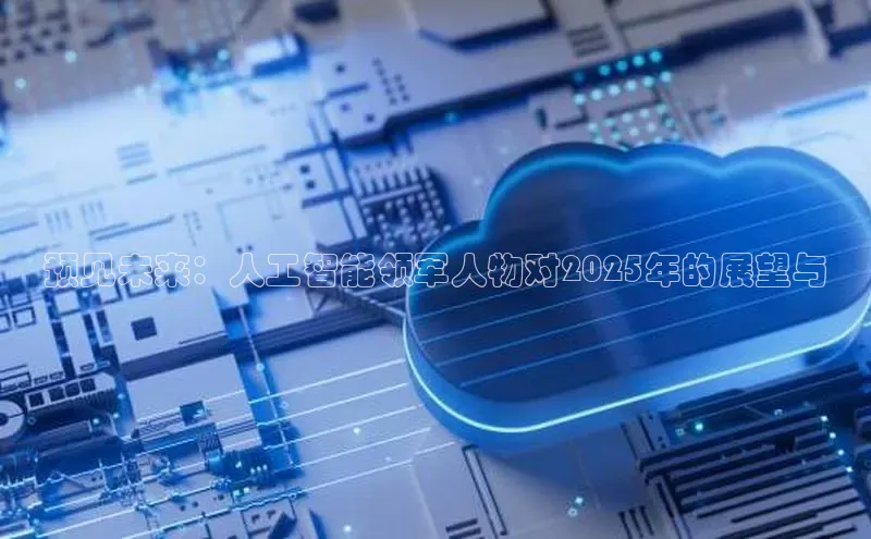 预见未来：人工智能领军人物对2025年的展望与