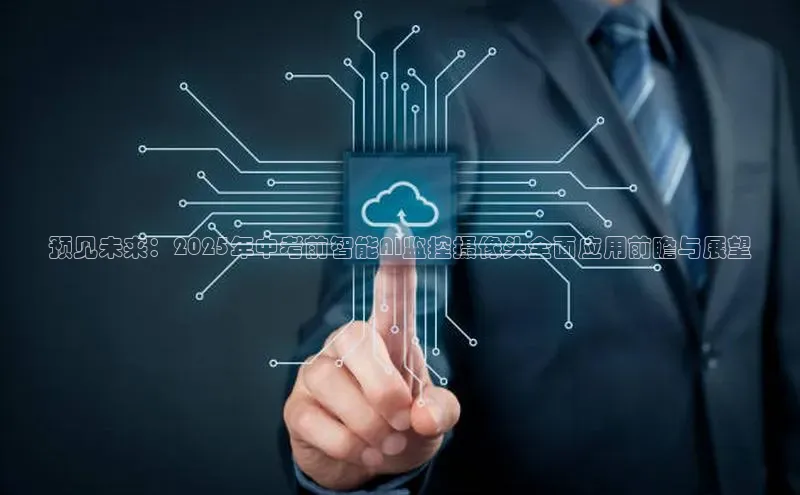 预见未来：2025年中考前智能AI监控摄像头全面应用前瞻与展望