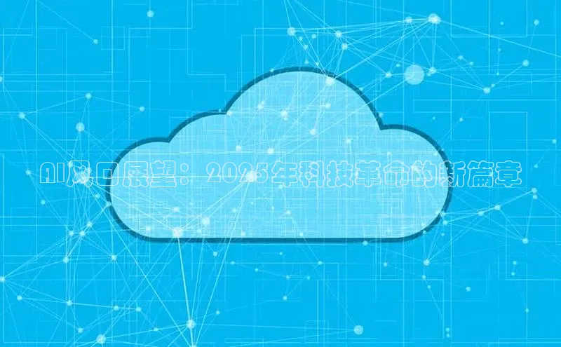 AI风口展望：2025年科技革命的新篇章