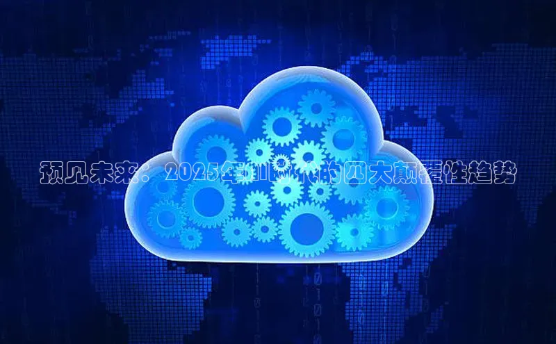 预见未来：2025年AI时代的四大颠覆性趋势