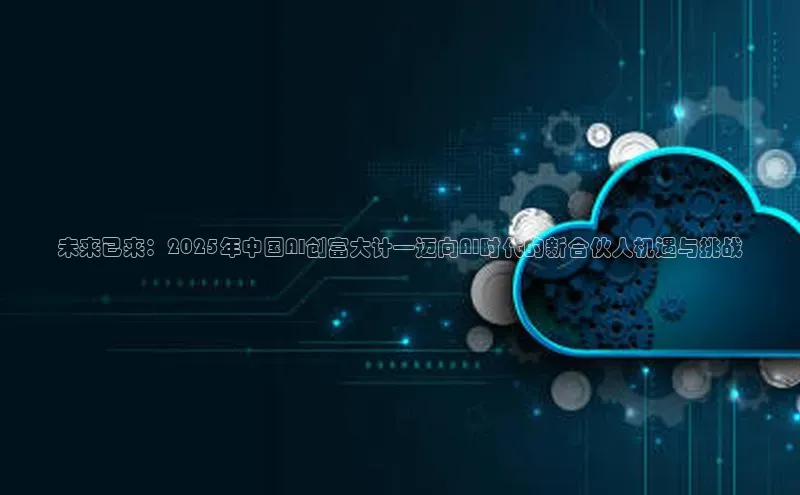 未来已来：2025年中国AI创富大计—迈向AI时代的新合伙人机遇与挑战