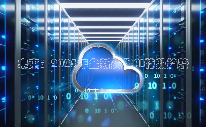 未来：2025年全新头像AI特效趋势