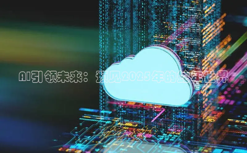 AI引领未来：预见2025年的蛇年世界