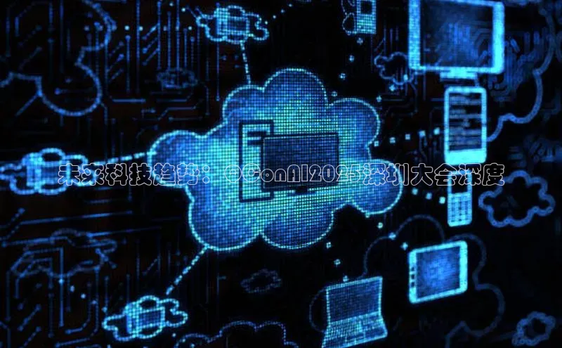 未来科技趋势：QConAI2025深圳大会深度