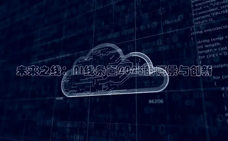 未来之线：AI线条画2025的愿景与创新