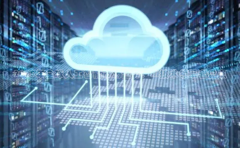 2025年全球人工智能市场趋势：AI技术领军者盘点