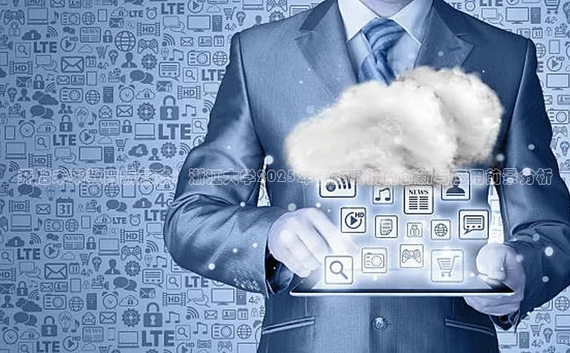 开启未来教育新篇章：浙江大学2025年智能眼镜的创新与应用前景分析