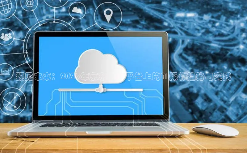 预见未来：2025年京东电商平台上的AI操作趋势与实践