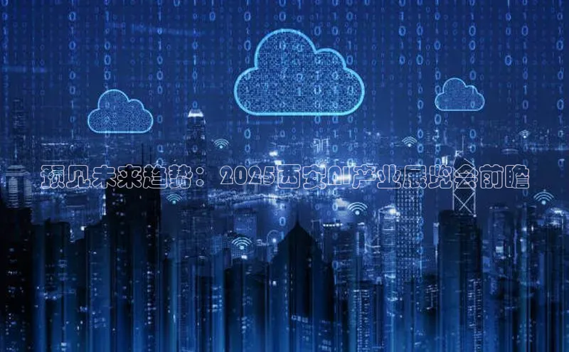 预见未来趋势：2025西安AI产业展览会前瞻