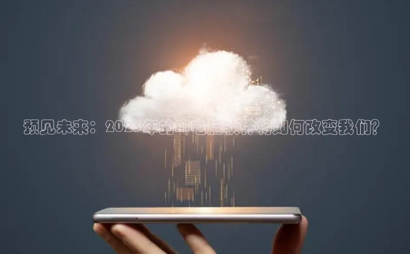 预见未来：2025年的AI电脑软件将如何改变我们？