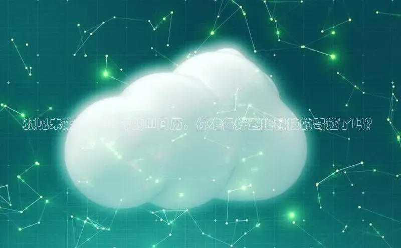 预见未来：2025年的AI日历，你准备好迎接科技的奇迹了吗？