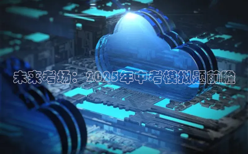 未来考场：2025年中考模拟题前瞻