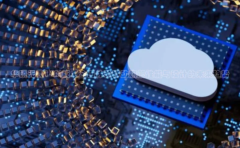 华硕无畏14AI版：全面体验移动旗舰性能与设计的未来趋势