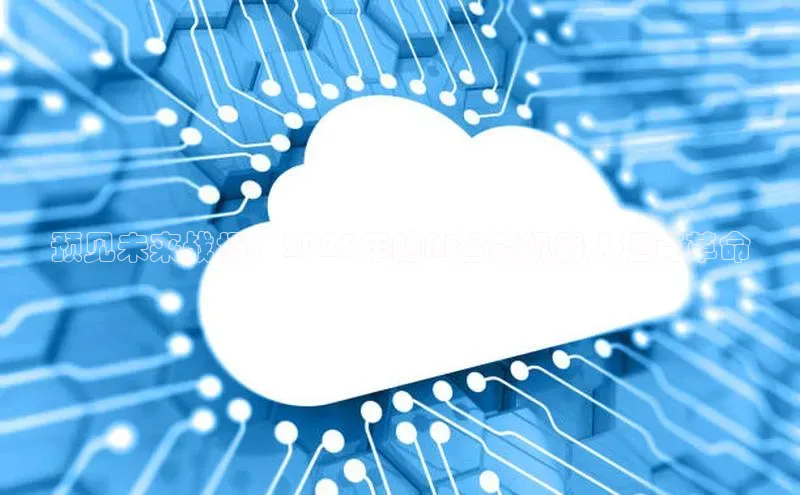 预见未来战场：2025年的AI智能机器人坦克革命