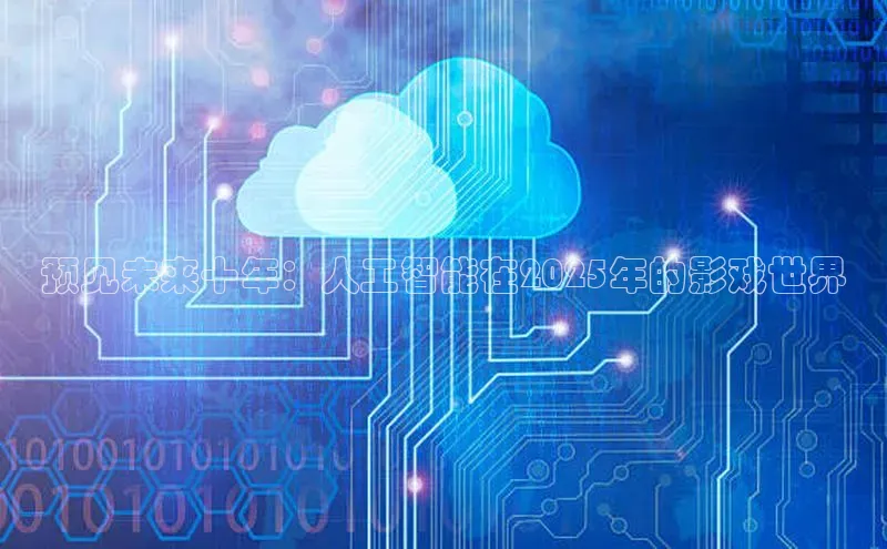 预见未来十年：人工智能在2025年的影戏世界