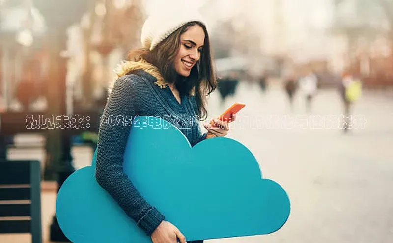 预见未来：2025年电脑在AI应用中的优化与性能提升