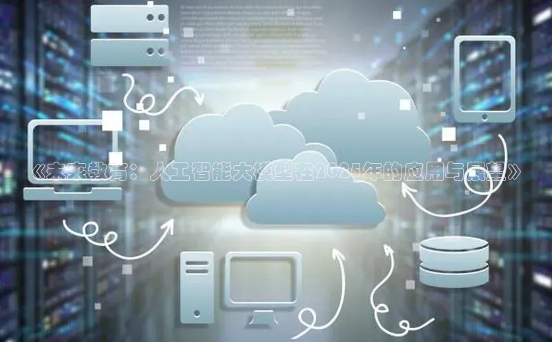 《未来教育：人工智能大模型在2025年的应用与展望》
