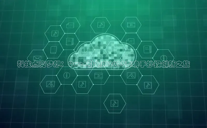 科技点亮梦想：Qwen引领AI2025春晚手抄报创新之旅