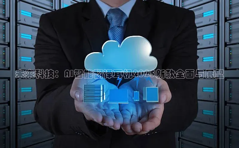 未来科技：AI智能翻译耳机2025新款全面与展望