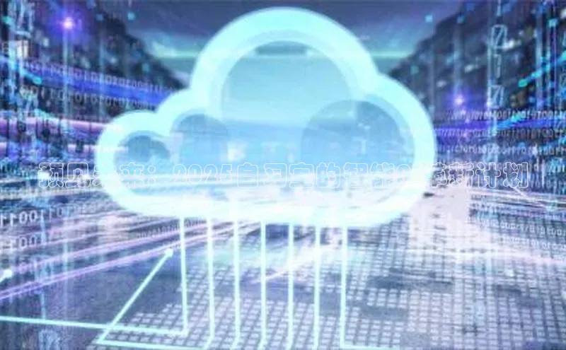 预见未来：2025自习室的智能AI革新计划