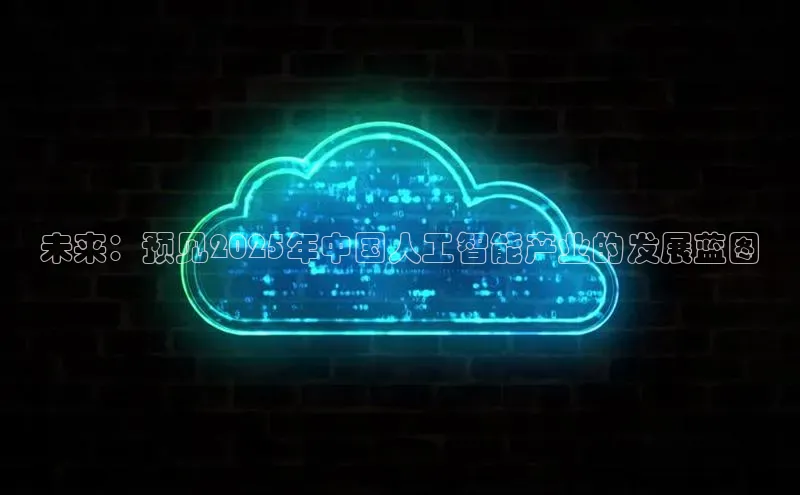 未来：预见2025年中国人工智能产业的发展蓝图