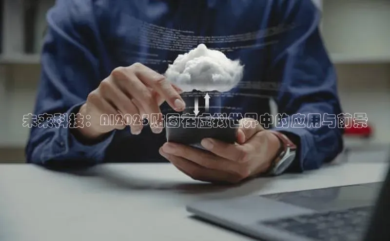 未来科技：AI2025贴图在虚拟世界中的应用与前景