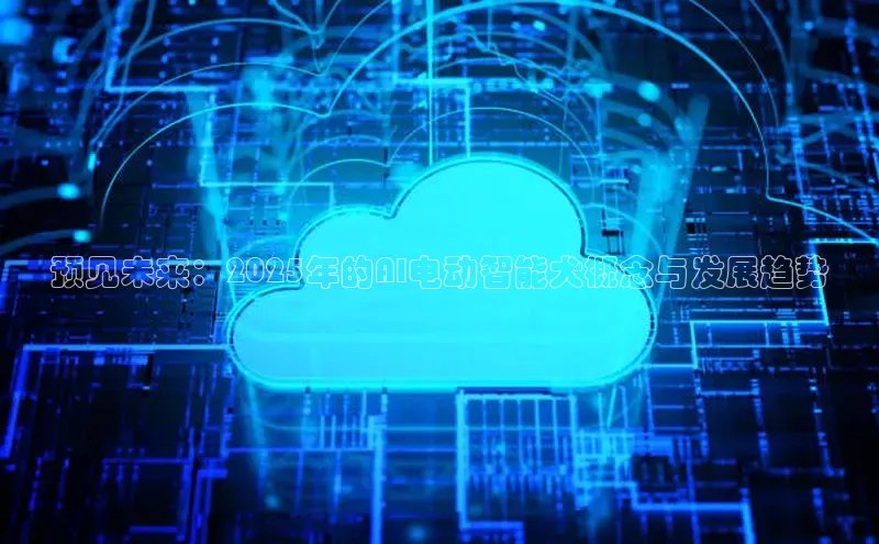 预见未来：2025年的AI电动智能犬概念与发展趋势