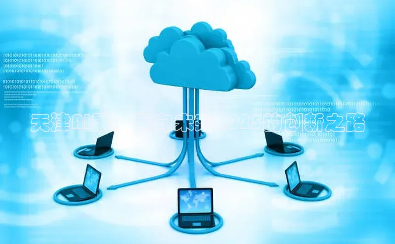 天津AI展：迈向未来2025的创新之路